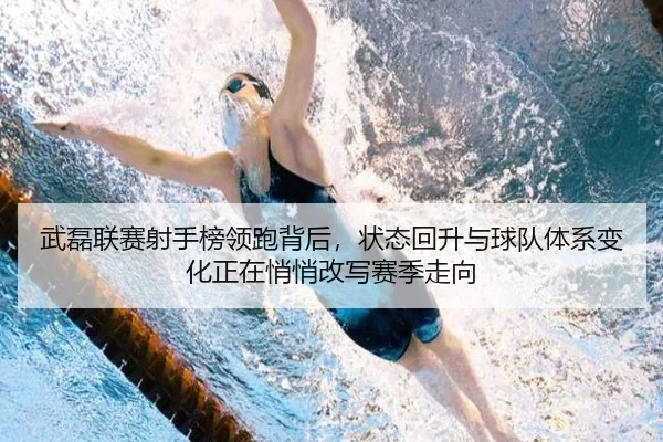 武磊联赛射手榜领跑背后，状态回升与球队体系变化正在悄悄改写赛季走向
