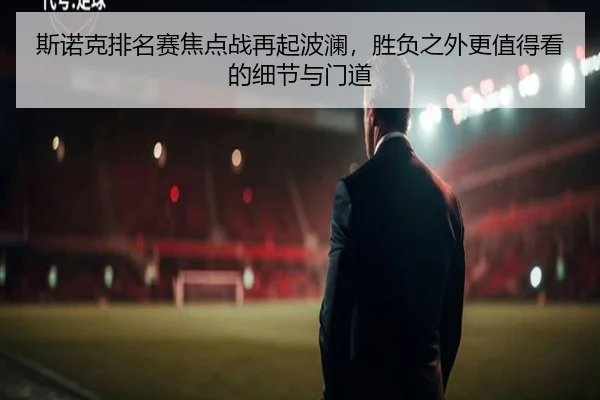 斯诺克排名赛焦点战再起波澜，胜负之外更值得看的细节与门道